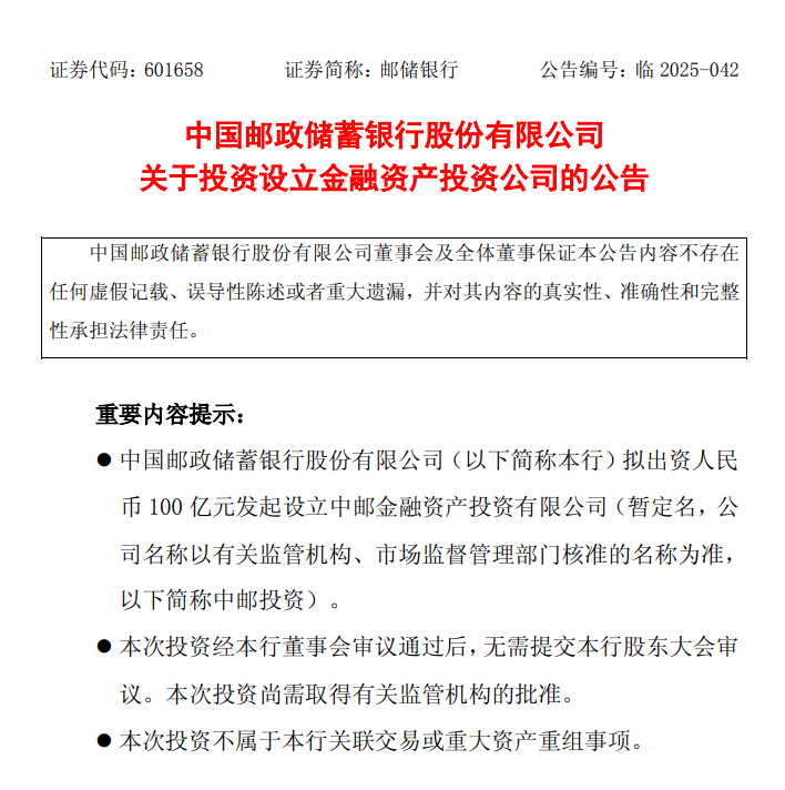 邮储银行：拟出资100亿元发起设立中邮金融资产投资有限公司