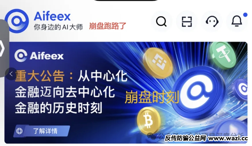 彻底崩盘！“Aifeex艾菲克斯“”重大公告：家人们，我们跑路了！