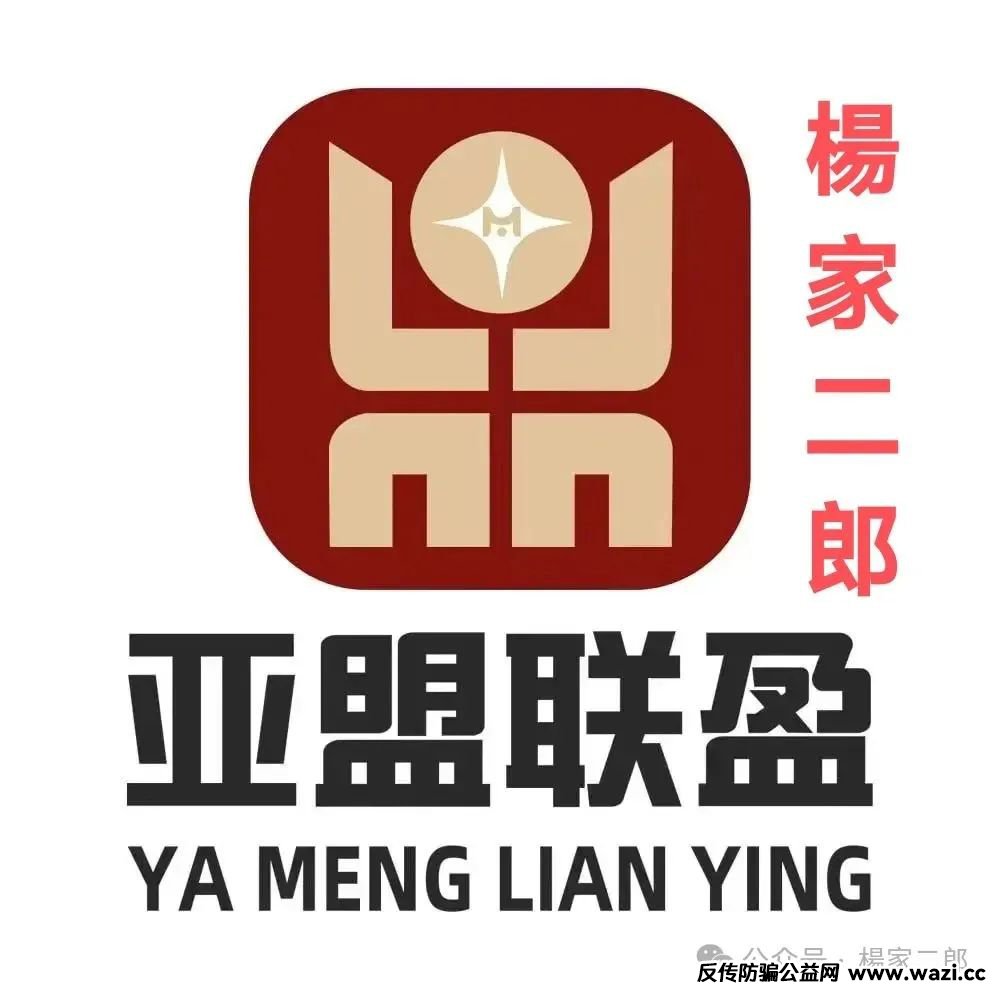 紧急预警:“亚盟联盈”期货跟单类资金盘骗局,崩盘在即 速离场!