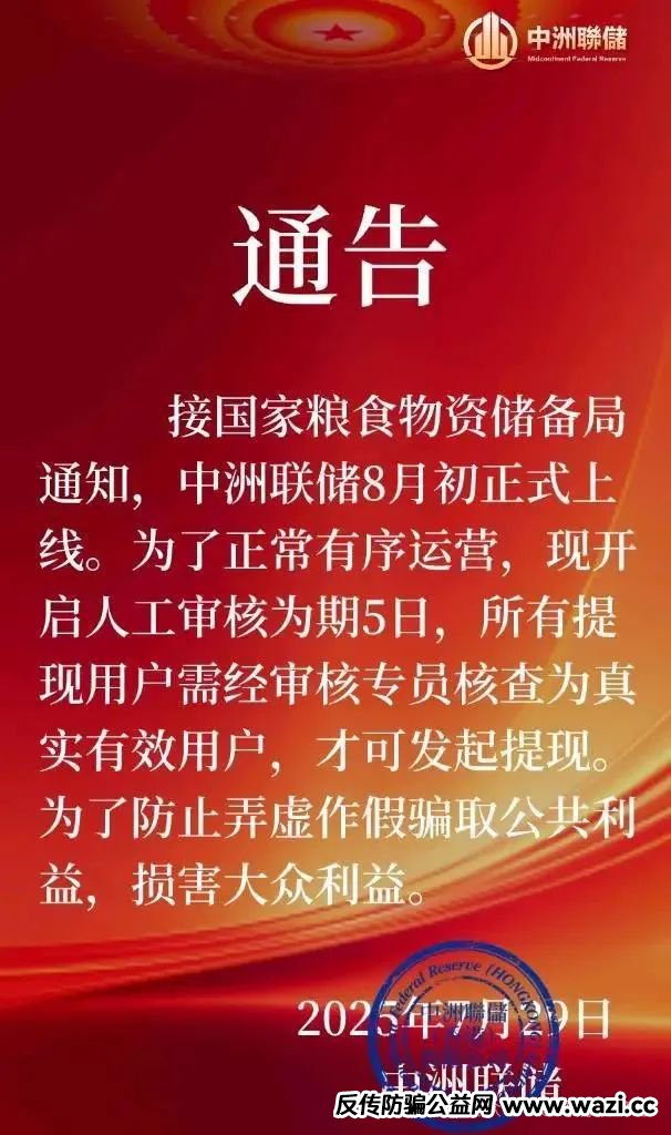 再次预警【中洲联储】资金盘暂停提现，这一次可能真的是要凉凉了。