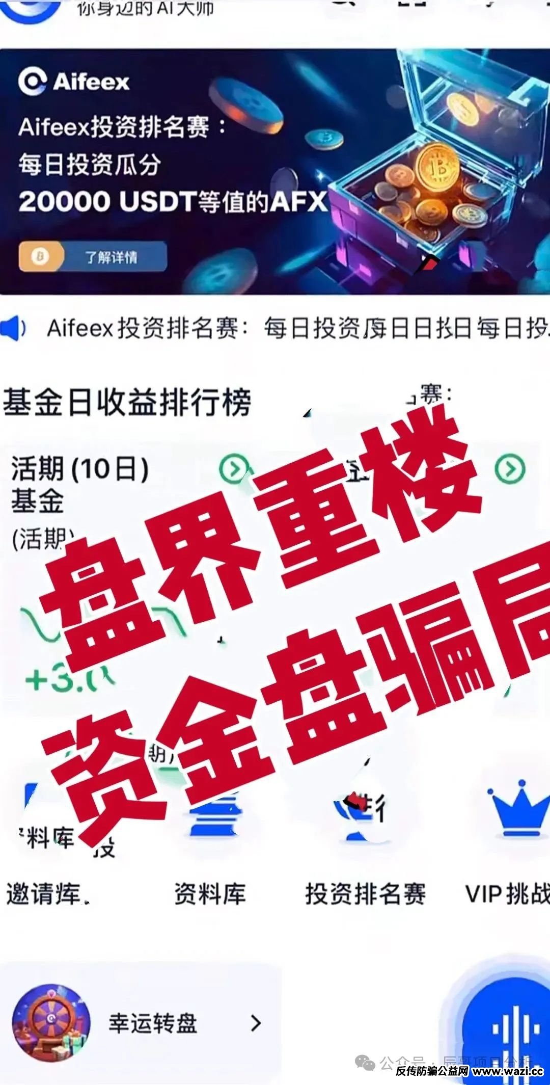 资金盘骗局【AiFeex艾菲克斯】再不清醒真的就要被割秃！