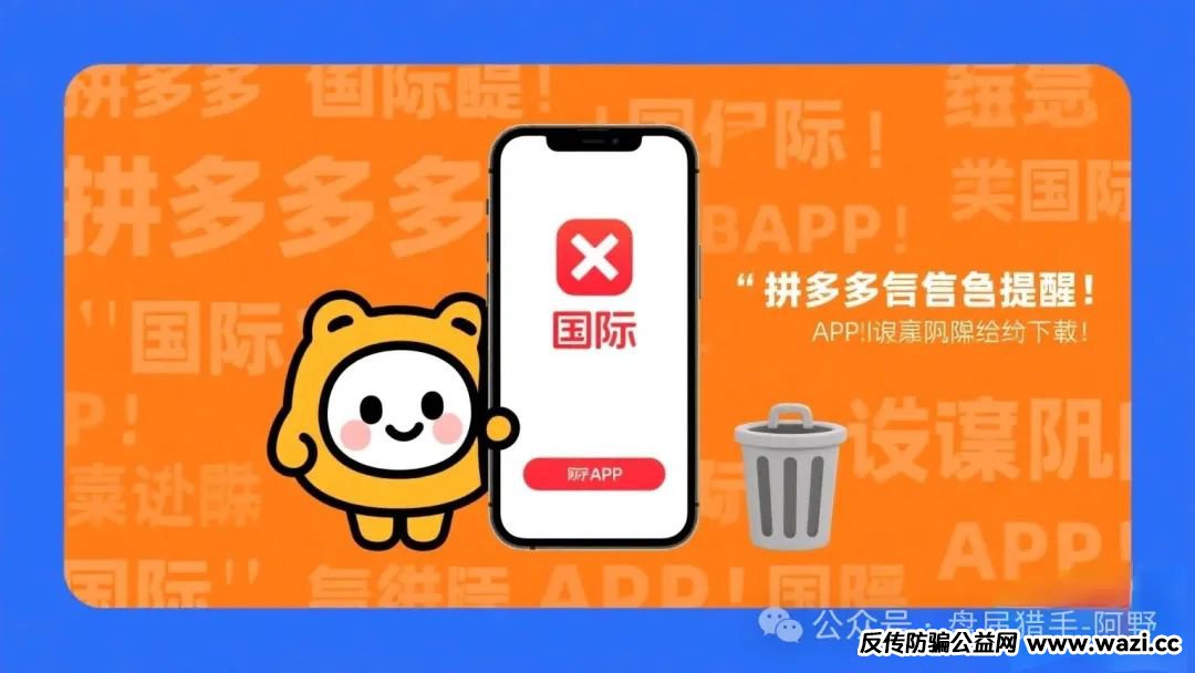 拼多多紧急提醒！“国际”APP是诈骗陷阱，赶紧卸载！