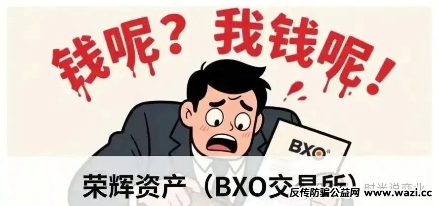 【荣辉资产】崩盘风暴来袭,数亿资金人间蒸发,谁来买单?