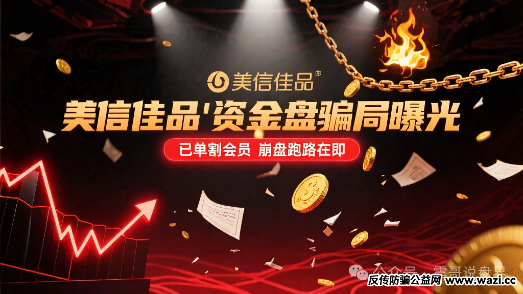 【美信佳品】资金盘骗局曝光,已经单割会员,即将崩盘跑路!