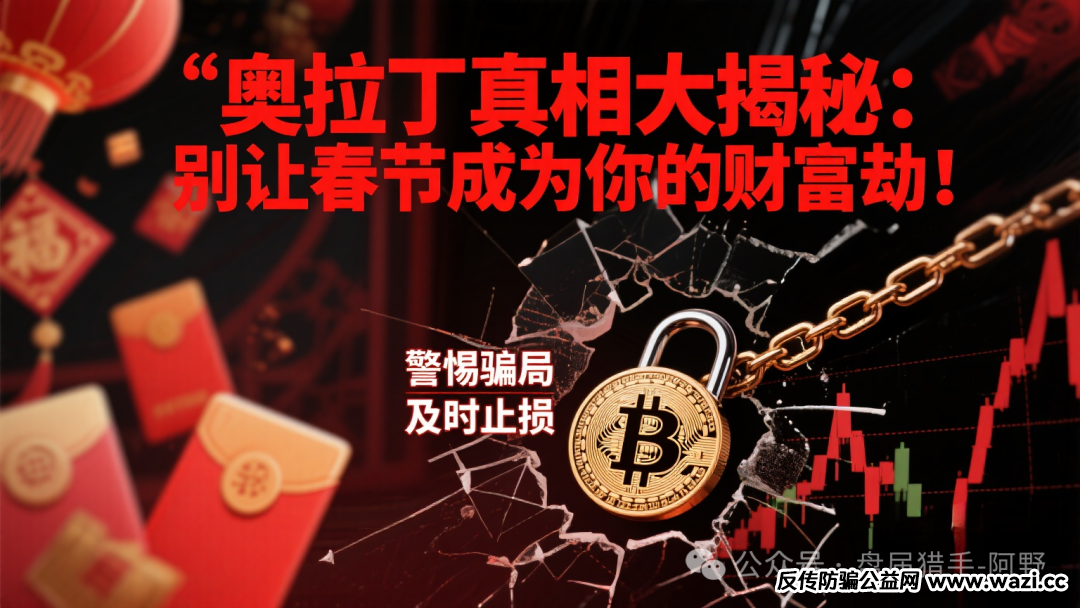 【奥拉丁】真相大揭秘：别让春节成为你的财富劫！