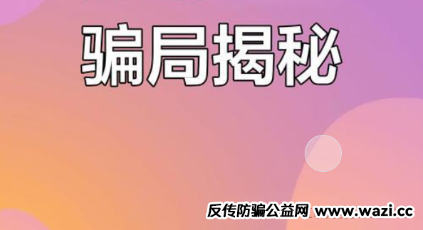 8月别再碰这11个涉嫌传销和资金盘骗局！