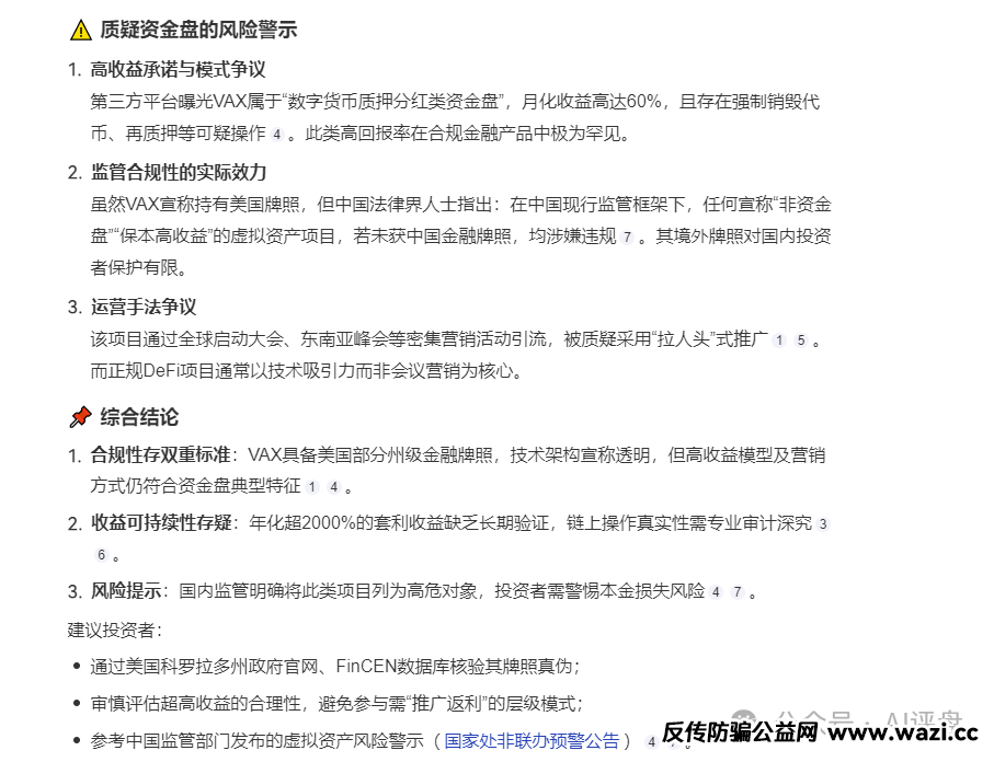 【VAX】可以说就是一个资金盘，收益过高，有传销性质，切勿参与。