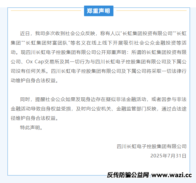警惕！冒用 “长虹集团” 名义的跟单投资平台实为诈骗陷阱！