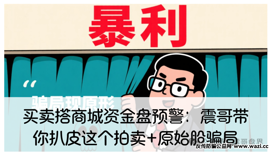 【买卖搭商城】资金盘预警:这个拍卖+原始股骗局!
