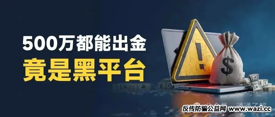 【ECMarkets外汇】黑平台再骗百万，你的血汗钱正在被收割，十年老牌——精心编