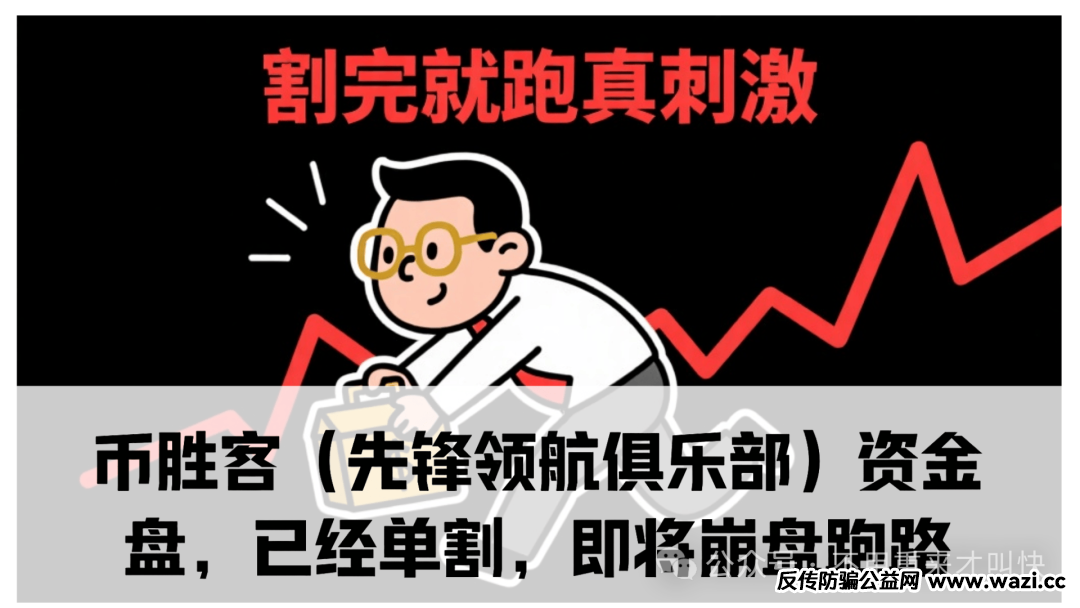 暴雷！【币胜客先锋领航】交易所跑路，app暂停，用户140万无法提现！