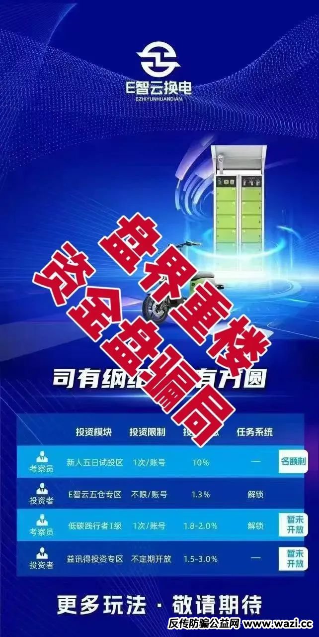 【E智云换电】暴雷预警！拆穿年入13万的画饼套路！
