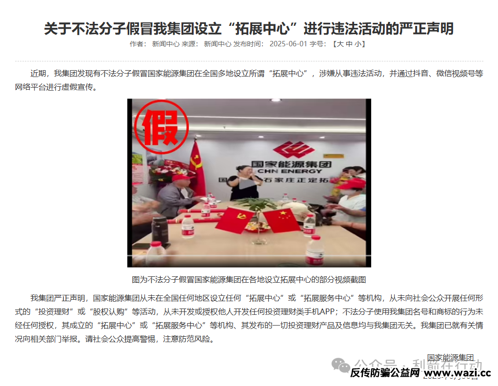 【国能 APP】 系假冒诈骗!国家能源集团严正声明:无 “拓展中心”!
