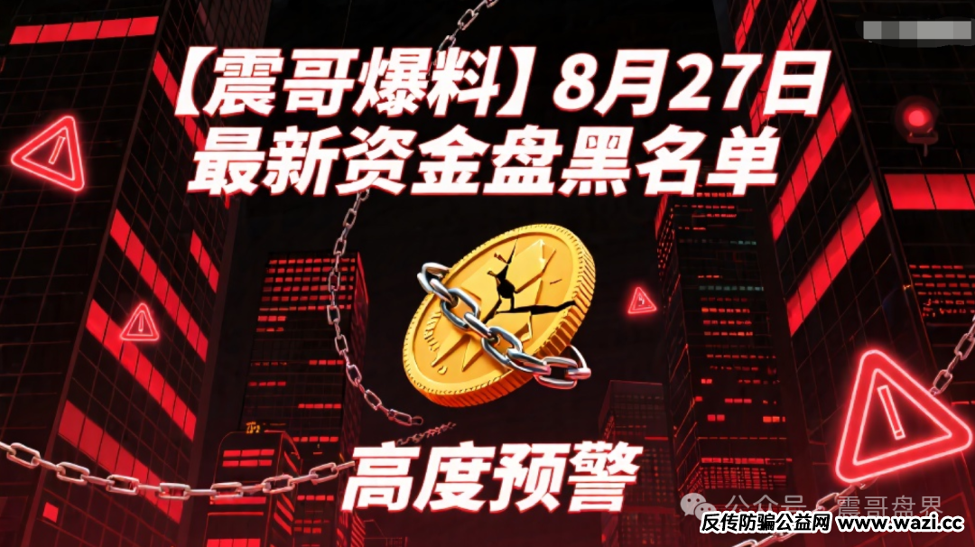 【爆料】【AKAS,立拍优选,格力company】最新资金盘黑名单,高度预警!