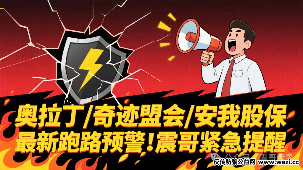 奥拉丁/奇迹盟会/安我股保 | 最新跑路预警!