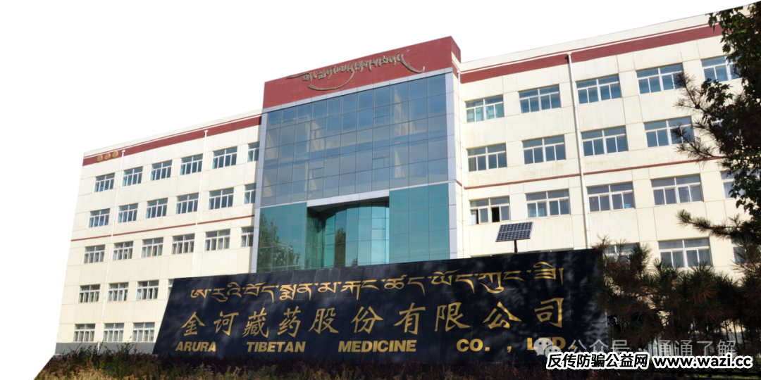 神秘藏药龙头金诃背后的争议与野心：年销4亿的“青海名片”是神药还是骗局？