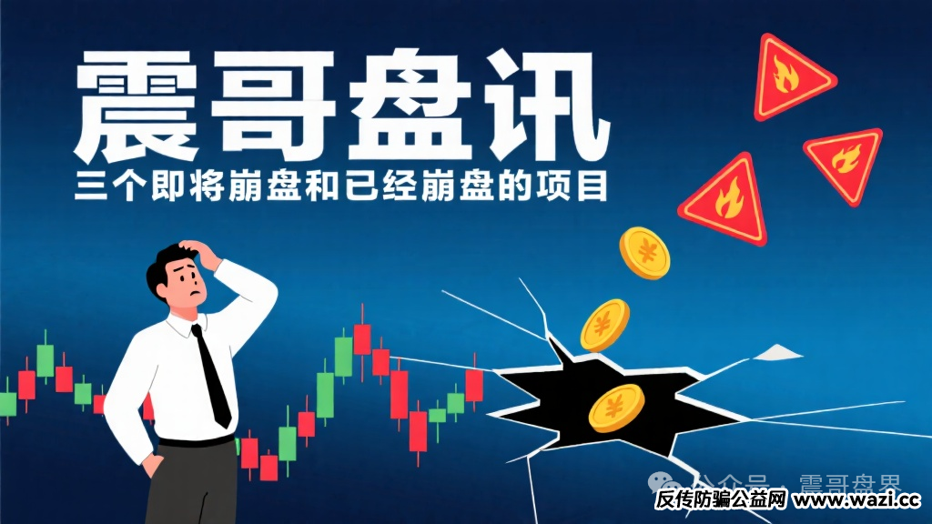 盘讯【币胜客,星辉创投,超级未来AI】三个即将崩盘和已经崩盘的项目!