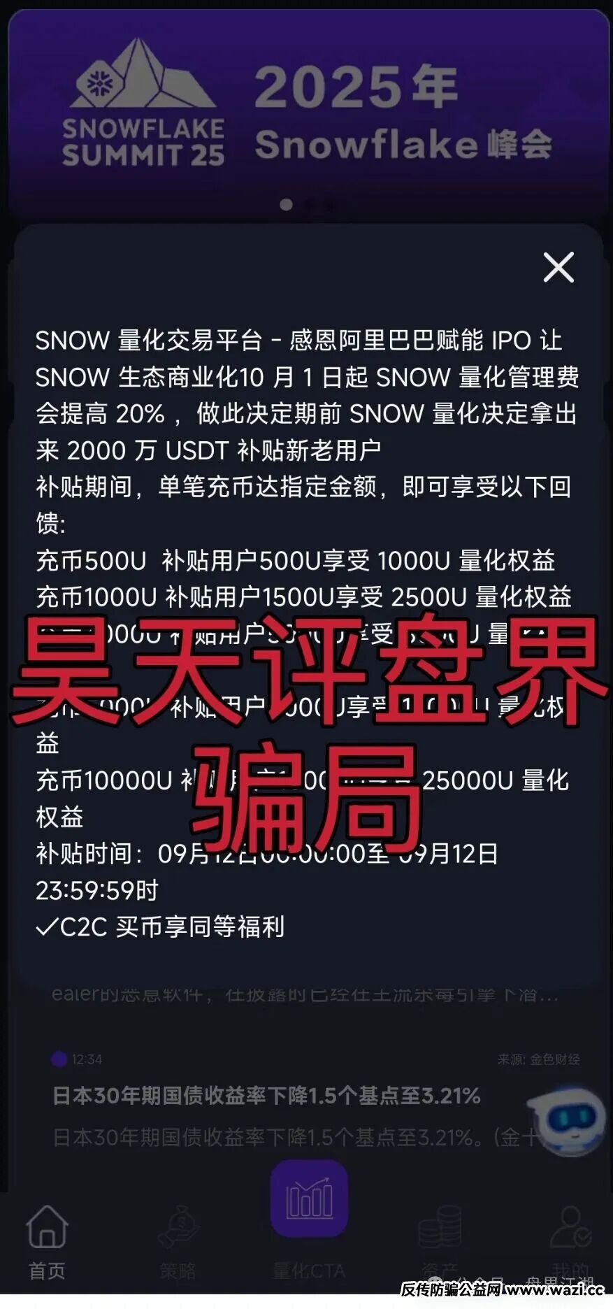 【雪花Snow 】Ai量化资金盘骗局,已经不能提现,诈骗团伙圈钱过千万,开始最