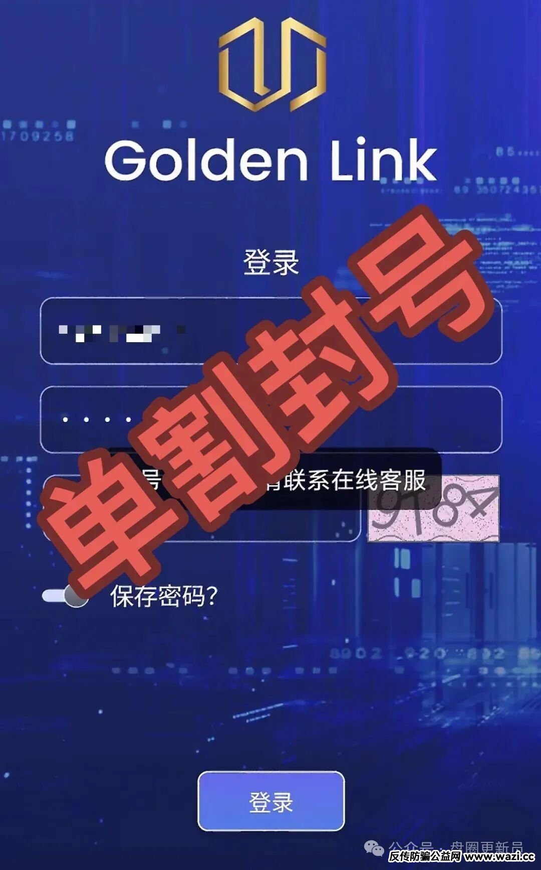 【Golden Link(睿盛环球)】这个诈骗项目,提现不到账,参与的玩家直接封号。