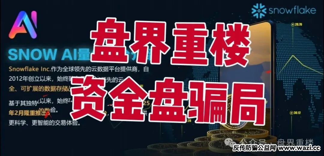 【Snow 】AI量化分红资金盘骗局，开始单割会员，操盘手圈钱过亿，即将崩盘跑路！