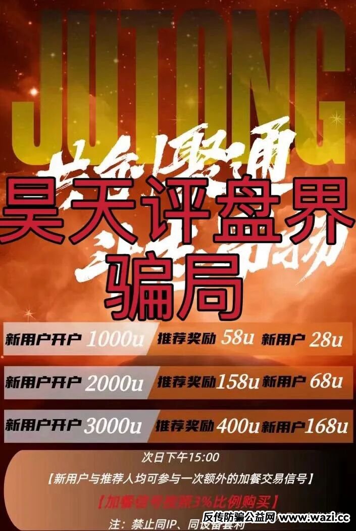 资金盘骗局【聚通交易所】大量单割会员,部分团队已经撤离,即将崩盘跑路!