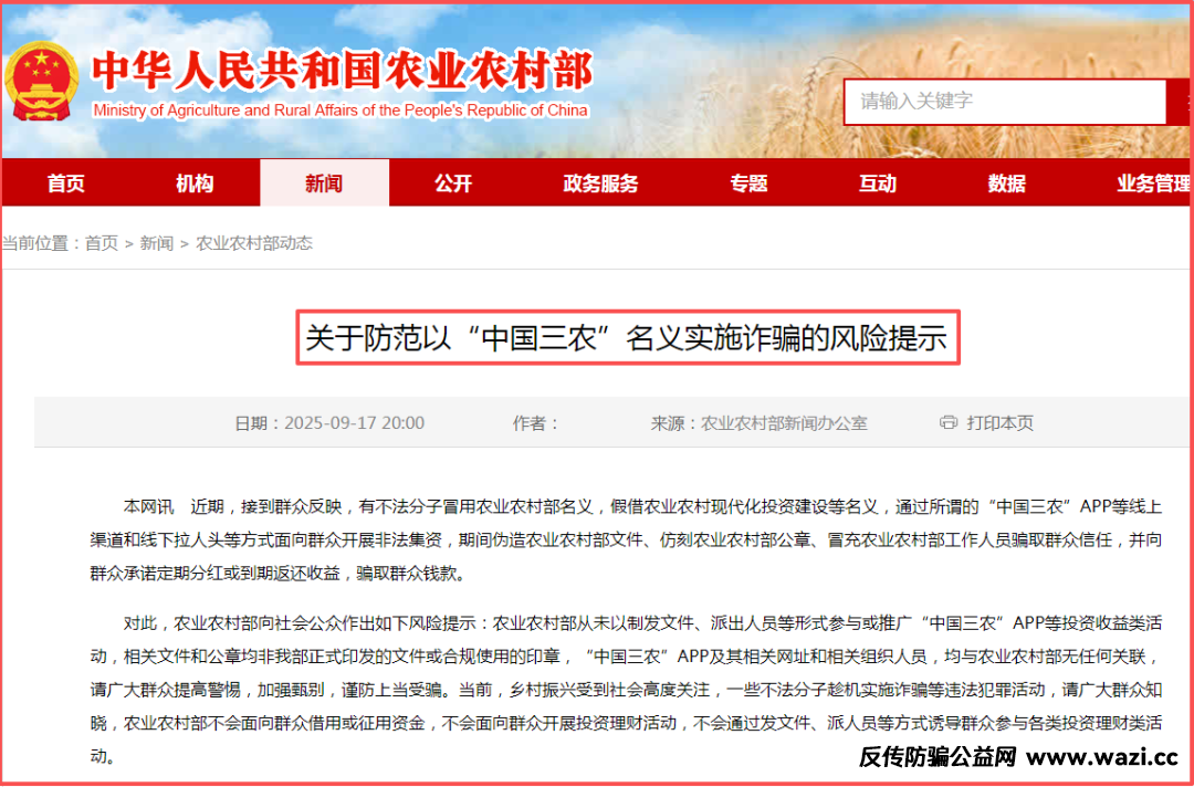 官方发布：“中国三农”APP是诈骗项目！