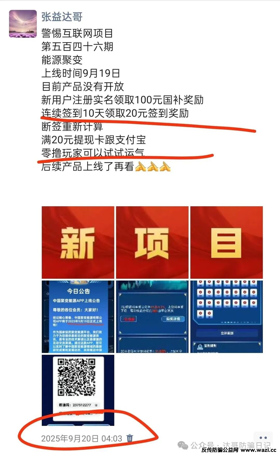 预警提醒【能源聚变】资金盘准备跑路割韭菜，垃圾项目一个，上线十天直接删除账户！