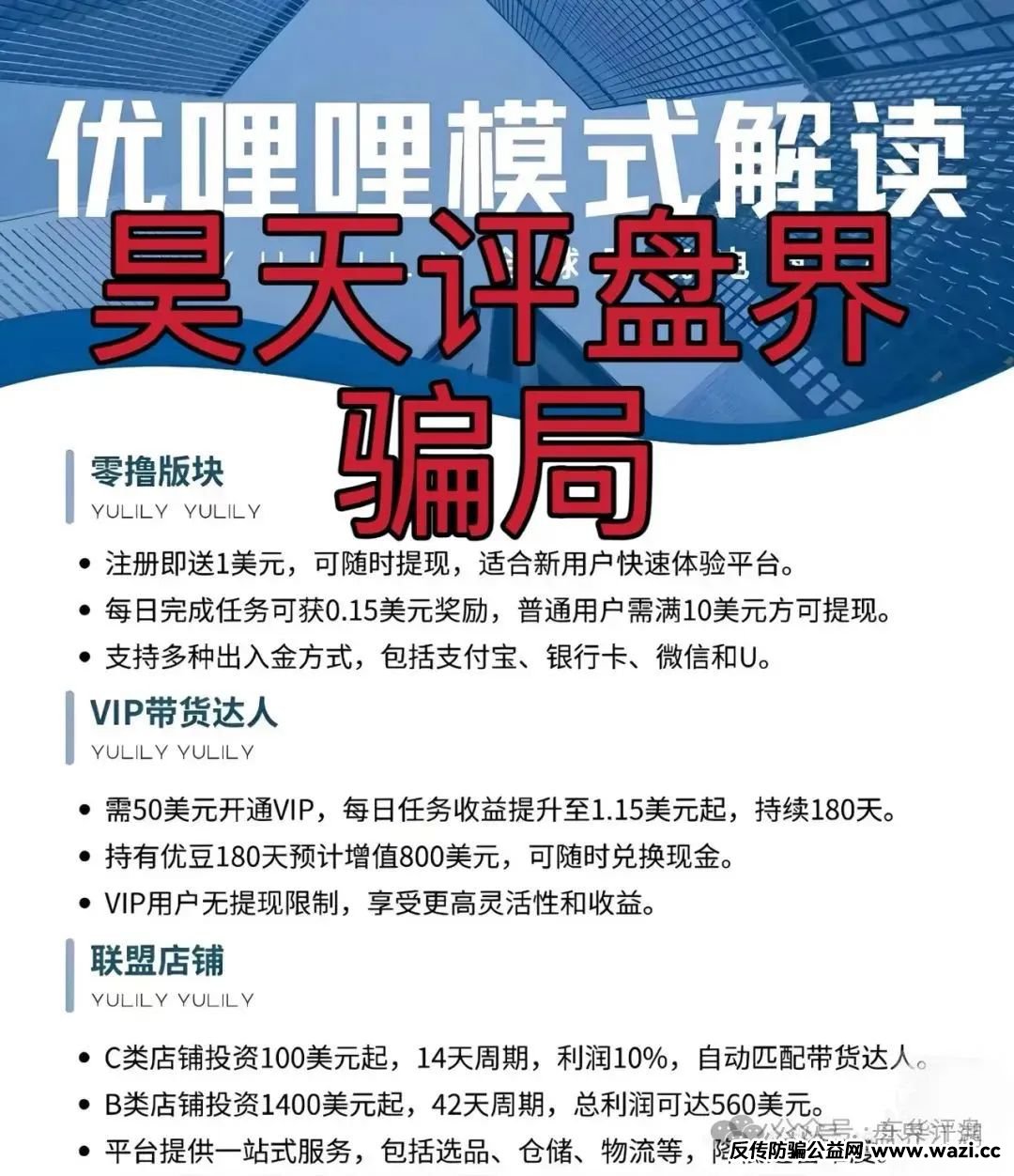 【优哩哩】资金盘骗局：已经被立案调查中，公司经营异常人去楼空，即将崩盘跑路！