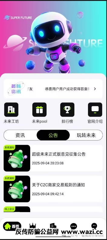 【紧急曝光】“超级未来Super Future”骗局实锤!AI算力是假,年化255%是坑,万人