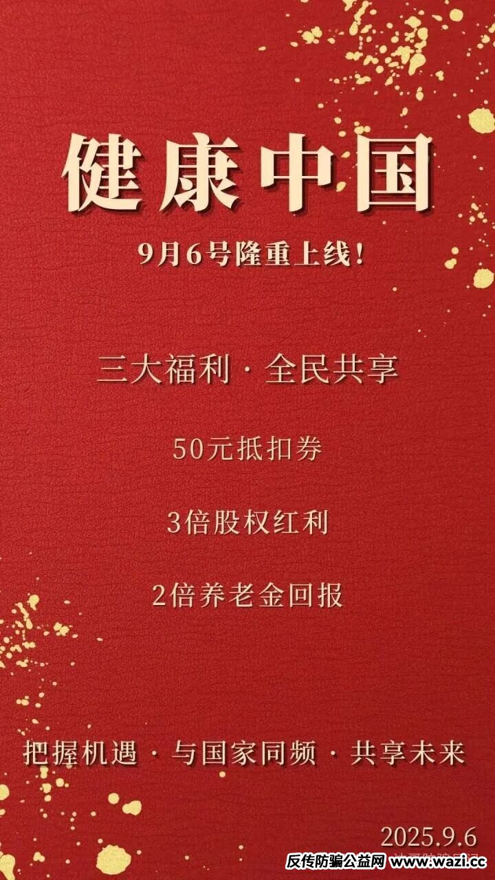 预警提醒【健康中国】资金盘，垃圾项目一个，短命盘，看到请远离！