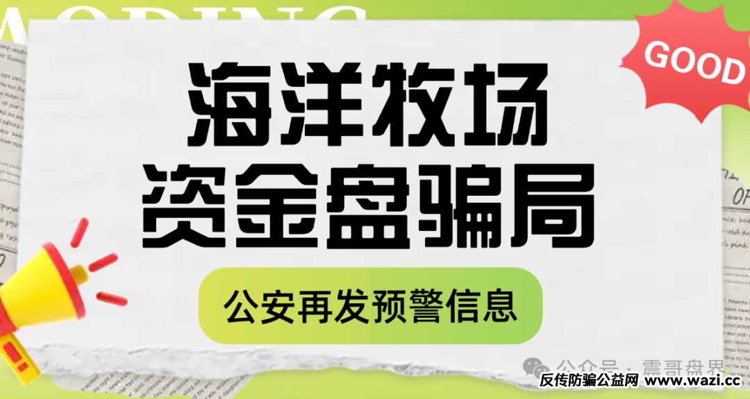 【海洋牧场】资金盘骗局,又被公安发布风险提示,高度预警!