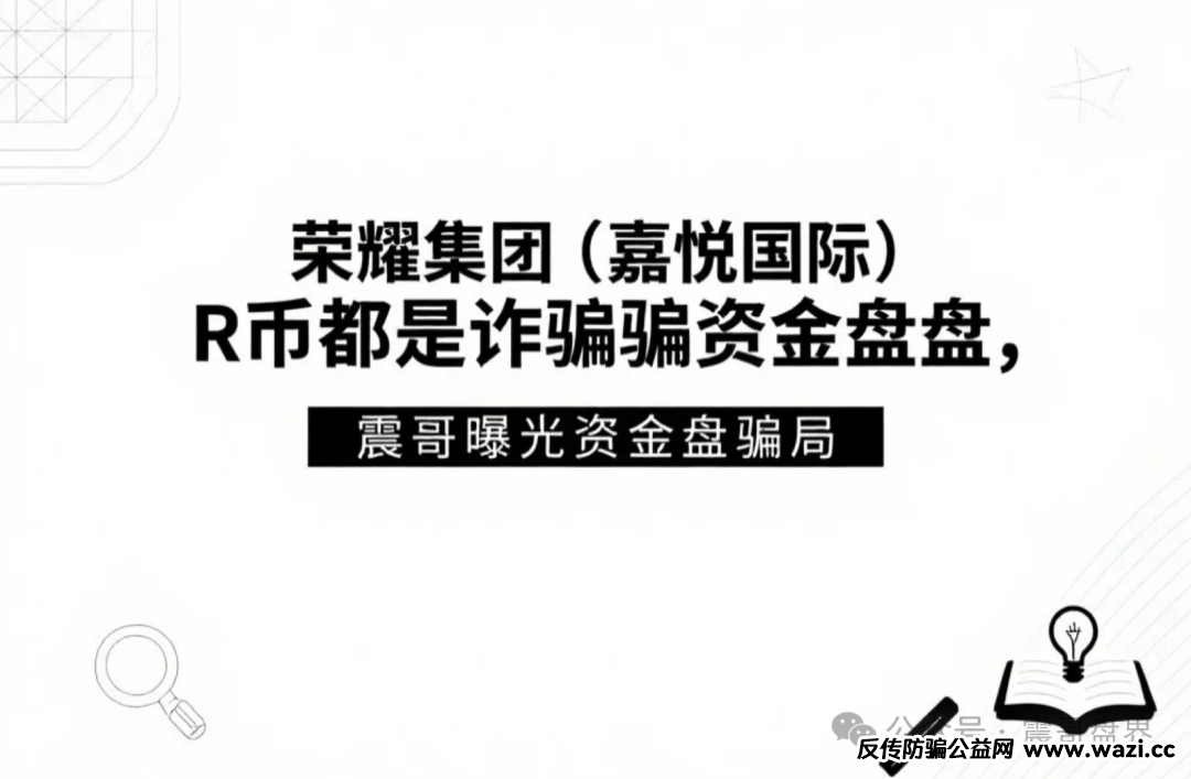 【荣耀集团(嘉悦国际)】R币都是诈骗资金盘,即将崩盘跑路!