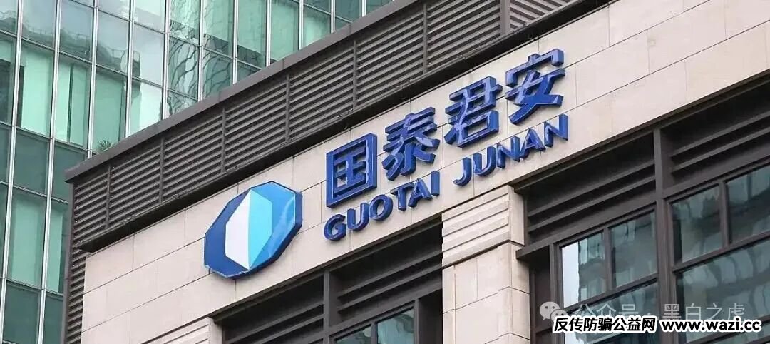 反诈防骗｜碰瓷“国泰君安”搞稳定币资金盘，这帮骗子真的是与时俱进，挖空心思搞诈骗......