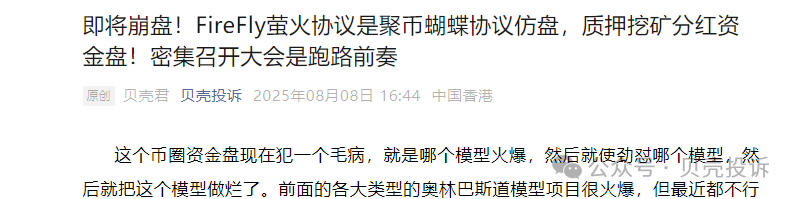 暴雷！【萤火协议（FireFly）】公告跑路！暂停提现！90天收割2亿多美金！