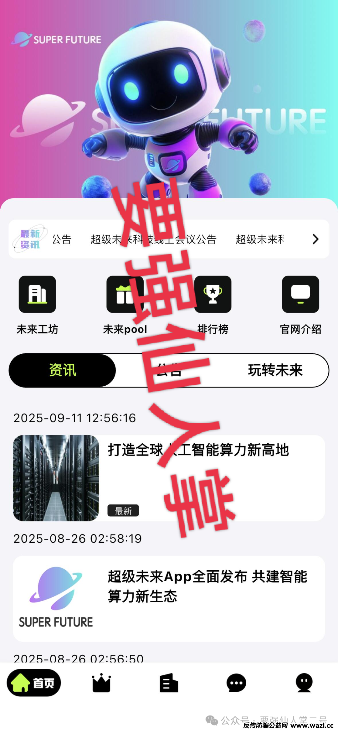 预警!【超级未来Super Future】骗局实锤:无实体、无算力,就是个庞氏局!