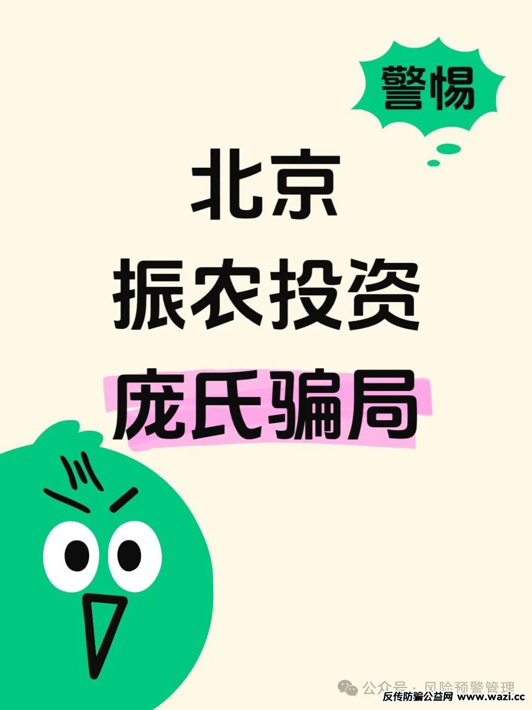 【北京振农】投资管理有限公司是庞氏骗局吗？