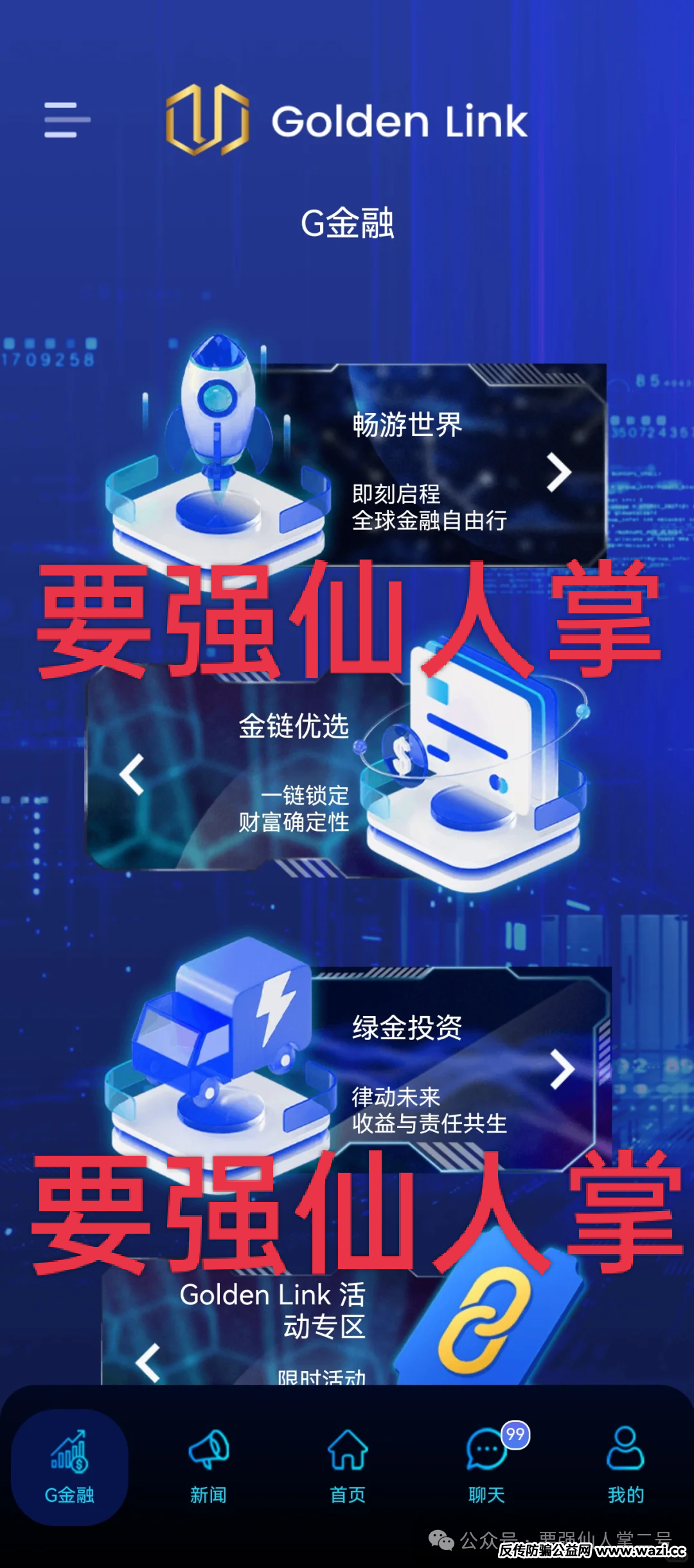 紧急曝光:“睿盛环球Golden Link”连环骗局始末,政府三级预警下的收割狂欢!