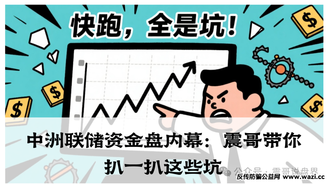 曝光【中洲联储】资金盘,表面搞什么农产品投资,实际就是个披着羊皮的狼。