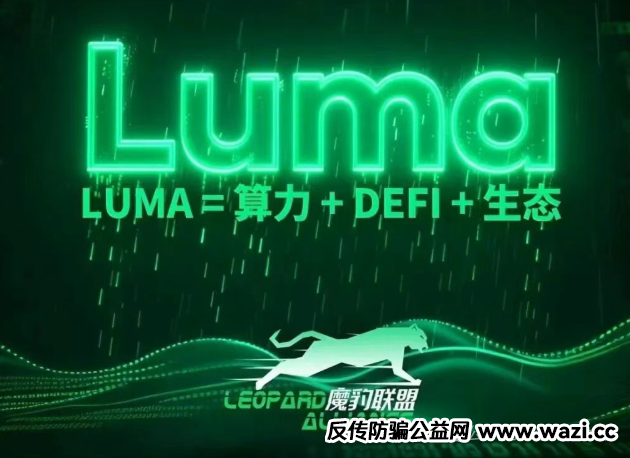 预警！Nivex交易所Luma协议是聚币仿盘，暴涨百倍后是项目方收割的镰刀！