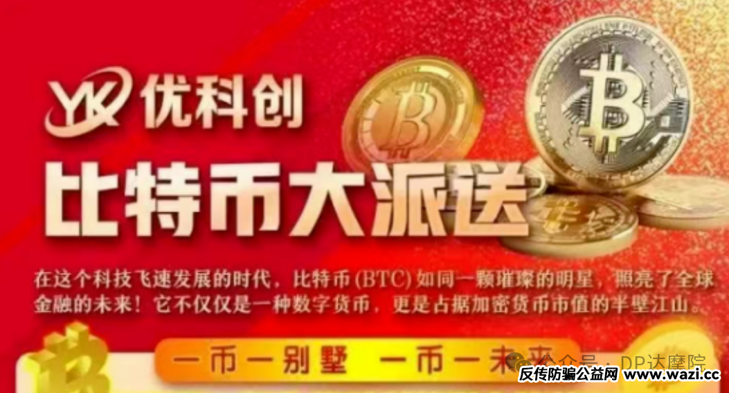 【优科创】在崩盘后悄然变身【优利商务】这一换汤不换药的骗局背后,隐藏着