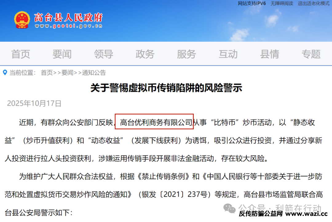 关于“优利商务”虚拟币传销陷阱的风险警示！