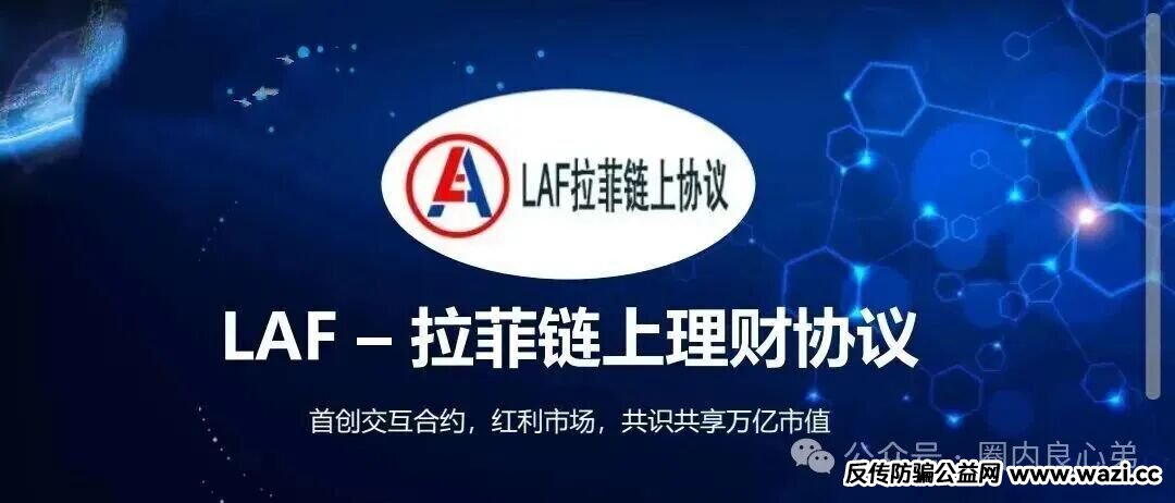 【LAF拉菲协议】还能走多久,参与人数达到数几十万人,深陷其中,暴富和暴亏