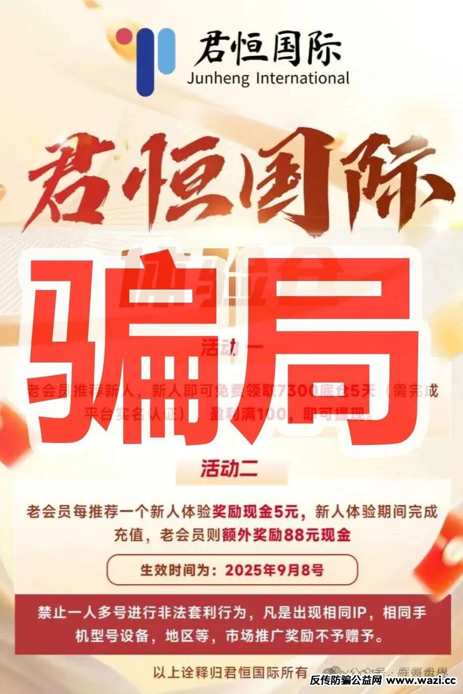 【君恒国际】资金盘骗局,原“惠风和畅”股票骗局的重启盘,一定要警惕!