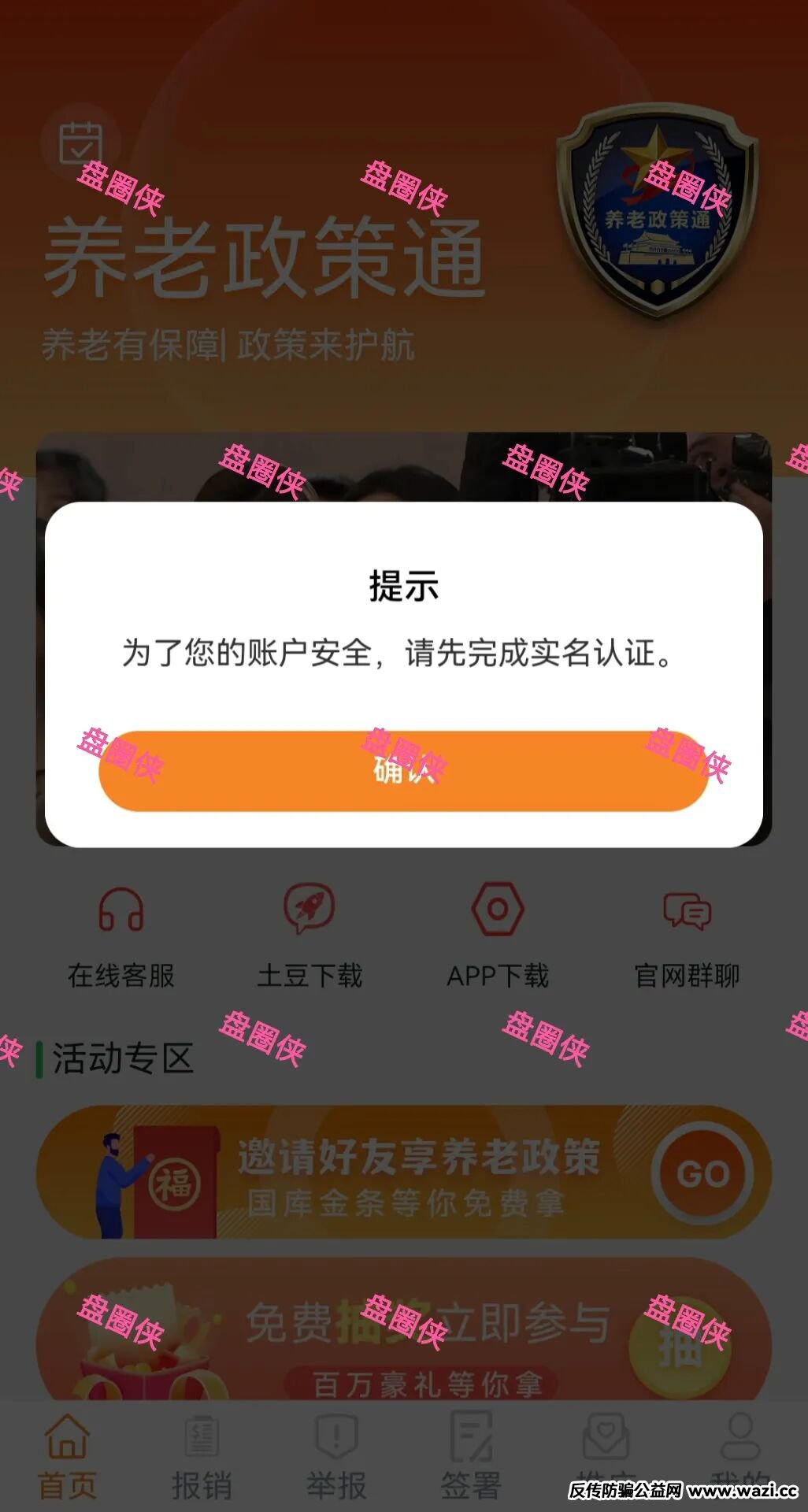 骗局曝光【养老政策通】随时可能卷钱跑路!