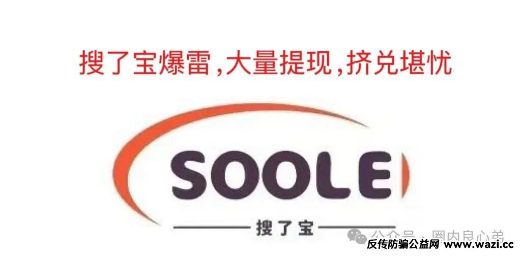 【搜了宝】——官方实锤涉嫌传销,大量投资者提现不到账,造成挤兑,100多万