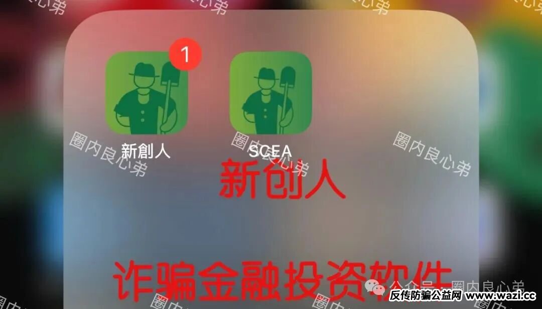 【新创人-SEAC平台】投资理财骗局，注意警惕。