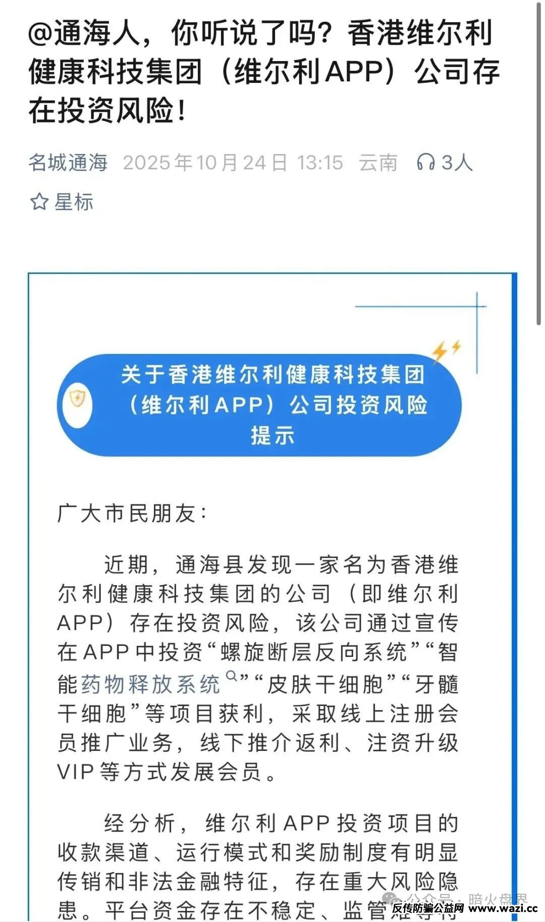 【香港维尔利】大面积市场团队被单割，公司营业异常吊销，随时崩盘跑路！