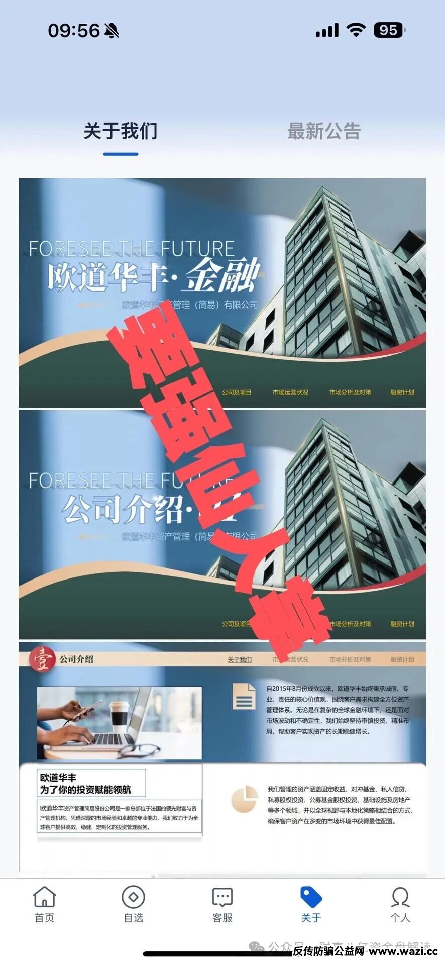 紧急预警：套牌的“欧道华丰”资金盘即将崩盘跑路，给你们撤离的时间已经不