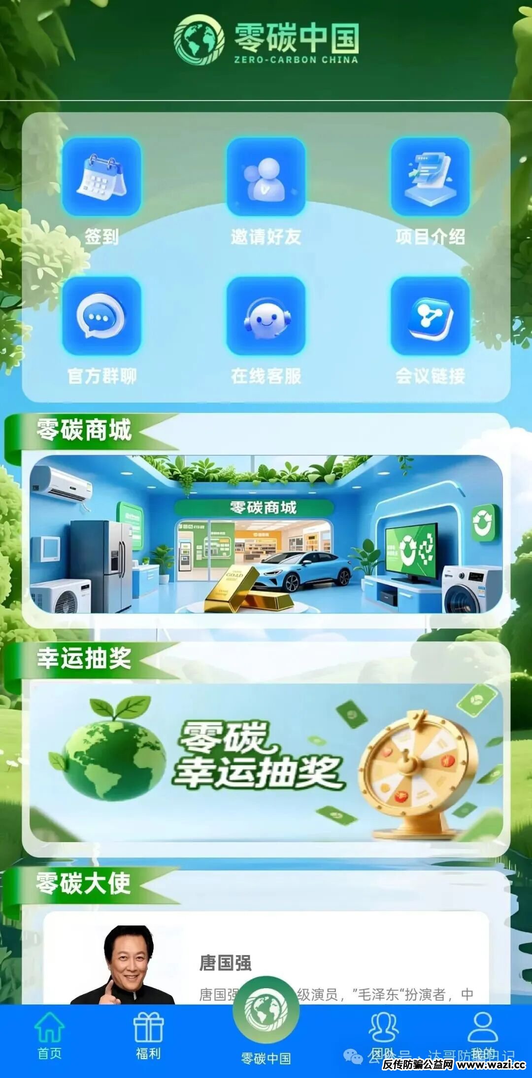 预警提醒【零碳中国】资金盘今日上线，聊天软件为绿色未来，软件制作的还行，就是格局应该不怎么大，提个醒，