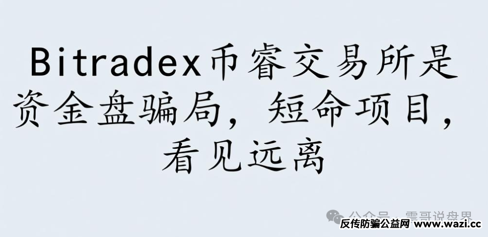 Bitradex币睿交易所是资金盘骗局，短命项目，看见远离